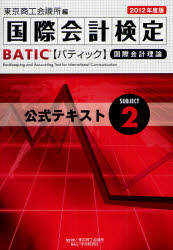 国際会計検定BATIC　Subject2公式テキスト　国際会計理論　2012年度版／東京商工会議所【RCPmara1207】 