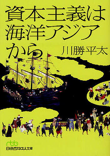 資本主義は海洋アジアから／川勝平太【RCPmara1207】 
