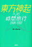 【2500円以上送料無料】東方神起への時間旅行2004−2012/がっちゃん【RCP】