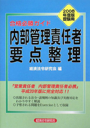 内部管理責任者要点整理　合格必勝ガイド　2008年度版受験用／経済法令研究会【RCPmara1207】 