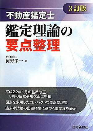 不動産鑑定士鑑定理論の要点整理／河野栄一【RCPmara1207】 