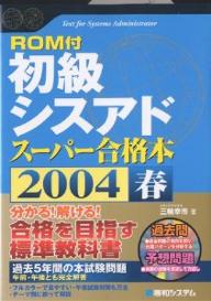 初級シスアドスーパー合格本　2004春／三輪幸市【RCPmara1207】 