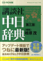 CD−ROM　講談社中日辞典　第3版／相原茂【RCPmara1207】 【マラソン201207_趣味】