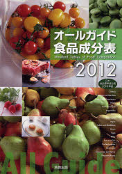 オールガイド食品成分表　2012／実教出版編修部【RCPmara1207】 