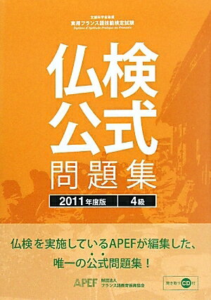 文部科学省後援実用フランス語技能検定試験4級公式問題集　2011年度【RCPmara1207】 