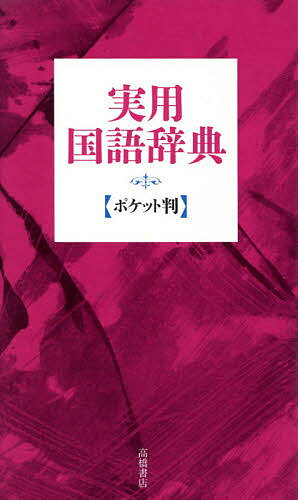 実用国語辞典　ポケット判　赤／高橋書店編集部【RCPmara1207】 【マラソン201207_趣味】