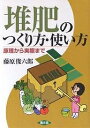 堆肥のつくり方・使い方 原理から実際まで/藤原俊六郎【2500円以上送料無料】