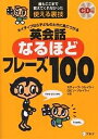 【店内全品5倍】ネイティブなら子どものときに身につける英会話なるほどフレーズ100 誰もここまで教えてくれなかった使える裏技/スティーブ・ソレイシィ/ロビン・ソレイシィ【3000円以上送料無料】