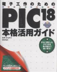 電子工作のためのPIC18本格活用ガイド　さらに進化したPIC18を骨の髄まで使い倒す！／後閑哲也【RCPmara1207】 