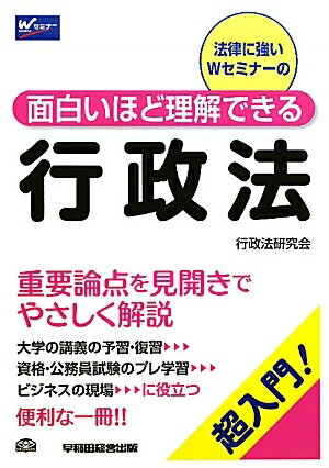 法律に強いWセミナーの面白いほど理解できる行政法　超入門！／行政法研究会【RCPmara1207】 【マラソン201207_趣味】