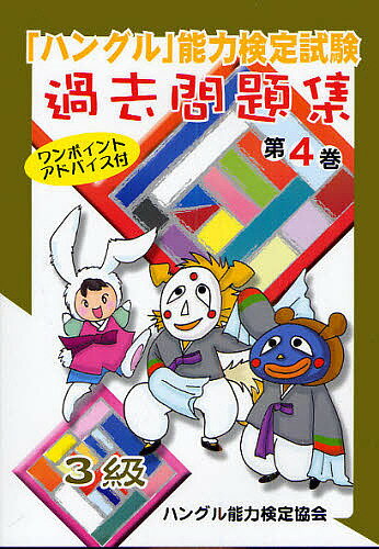 「ハングル」能力検定試験過去問題集3級　第4巻／ハングル能力検定協会【RCPmara1207】 
