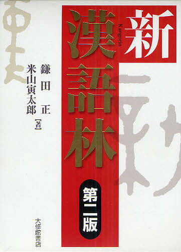 新漢語林／鎌田正／米山寅太郎【2500円以上送料無料】...:booxstore:10848324