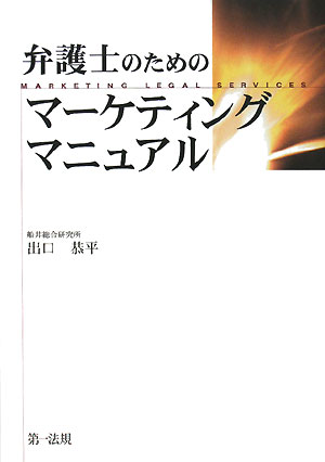 弁護士のためのマーケティングマニュアル／出口恭平【RCPmara1207】 