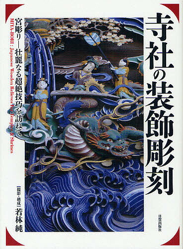 寺社の装飾彫刻　宮彫り−壮麗なる超絶技巧を訪ねて／若林純【RCPmara1207】 