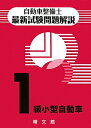 自動車整備士最新試験問題解説 1級小型自動車/一級小型自動車整備士試験対策委員会【2500円以上送料無料】