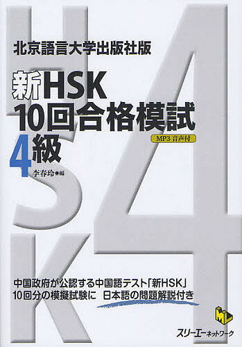 新HSK10回合格模試4級　北京語言大学出版社版／李春玲【RCPmara1207】 