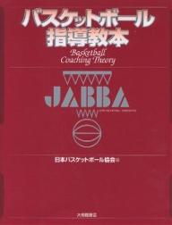 バスケットボール指導教本／日本バスケットボール協会【RCPmara1207】 