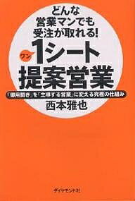 1シート提案営業　どんな営業マンでも受注が取れる！　「御用聞き」を「主導する営業」に変える究極の仕組み／西本雅也【RCPmara1207】 