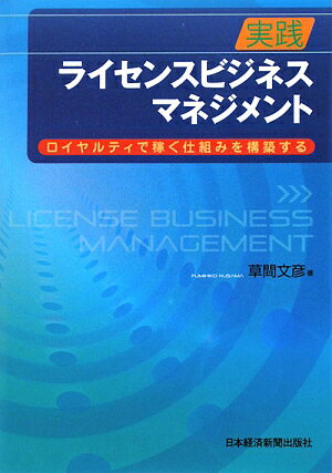 実践ライセンスビジネス・マネジメント　ロイヤルティで稼ぐ仕組みを構築する／草間文彦【RCPmara1207】 【マラソン201207_趣味】