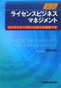 実践ライセンスビジネス・マネジメント　ロイヤルティで稼ぐ仕組みを構築する／草間文彦【RCPmara1207】 