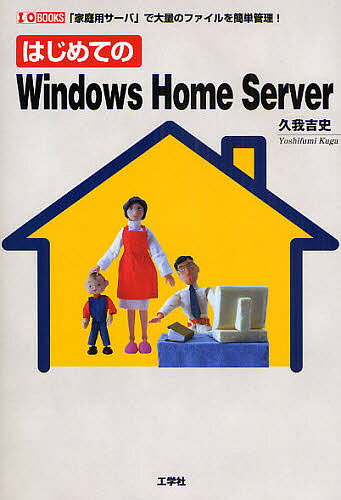 はじめてのWindows　Home　Server　「家庭用サーバ」で大量のファイルを簡単管理！／久我吉史【RCPmara1207】 