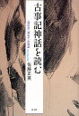 【100円クーポン配布中!】古事記神話を読む 〈神の女〉〈神の子〉の物語/佐藤正英