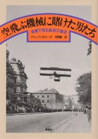 空飛ぶ機械に賭けた男たち　写真で見る航空の歴史／アレン・アンドルーズ／河野健一【RCPmara1207】 【マラソン201207_趣味】