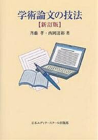 学術論文の技法／斉藤孝／西岡達裕【RCPmara1207】 