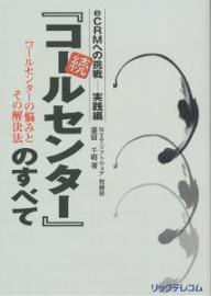 『コールセンター』のすべて　続／菱沼千明【RCPmara1207】 