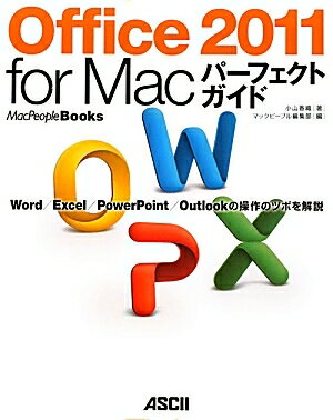 Office2011　for　Macパーフェクトガイド　Word／Excel／PowerPoint／Outlookの操作のツボを解説／小山香織／マックピープル編集部【RCPmara1207】 