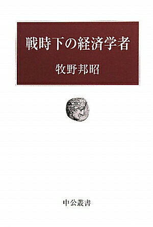 戦時下の経済学者／牧野邦昭【RCPmara1207】 