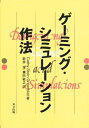 ゲーミング・シミュレーション作法／CathyS．Greenblat／新井潔／兼田敏之【RCPmara1207】 