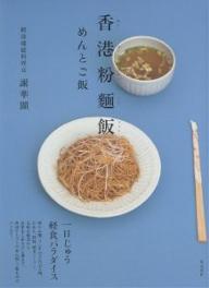 香港粉麺飯（ファンミンファン）　めんとご飯／謝華顯【RCPmara1207】 