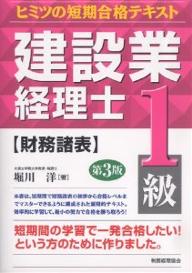 建設業経理士1級財務諸表　ヒミツの短期合格テキスト／堀川洋【RCPmara1207】 