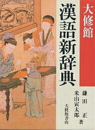 大修館漢語新辞典／鎌田正／米山寅太郎【RCPmara1207】 【マラソン201207_趣味】