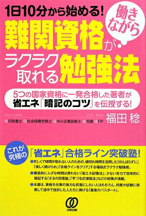 難関資格が働きながらラクラク取れる勉強法　1日10分から始める！　5つの国家資格に一発合格した著者が省エネ「暗記のコツ」を伝授する！／福田稔【RCPmara1207】 