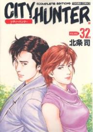 完全版　CITY　HUNTER　32／北条司【RCPmara1207】 