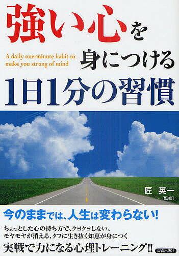 「強い心」を身につける1日1分の習慣／匠英一【RCPmara1207】 