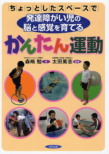 ちょっとしたスペースで発達障がい児の脳と感覚を育てるかんたん運動／森嶋勉／太田篤志【2500円以上送...:booxstore:10854984