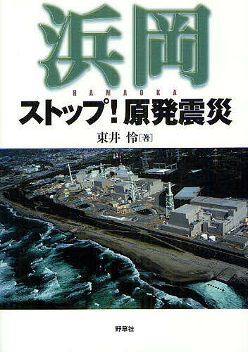 浜岡ストップ！原発震災／東井怜【RCPmara1207】 【マラソン201207_趣味】