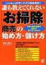 【店内全品5倍】誰も教えてくれない〈お掃除〉商売の始め方・儲け方 プロが教える元手いらずの現金商売!! 年齢・学歴・経験を問わず誰でもできる!!!/山口義人【3000円以上送料無料】