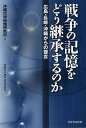戦争の記憶をどう継承するのか 広島・長崎・沖縄からの提言/沖縄大学地域研究所【合計3000円以上で送料無料】