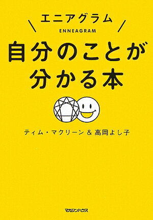 エニアグラム自分のことが分かる本／ティム・マクリーン／高岡よし子【RCPmara1207】 