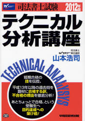 司法書士試験テクニカル分析講座　2012年版／山本浩司【RCPmara1207】 