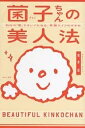 【店内全品5倍】菌子ちゃんの美人法 自分の「菌」でキレイになる、育菌ライフのすすめ/青木皐【3000円以上送料無料】
