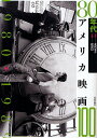 80年代アメリカ映画100 1980→1989/北沢夏音/渡部幻【合計3000円以上で送料無料】