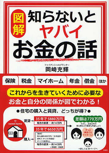 〈図解〉知らないとヤバイお金の話／岡崎充輝【RCPmara1207】 【マラソン201207_趣味】