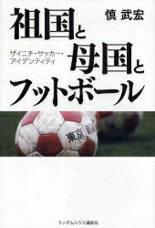 祖国と母国とフットボール　ザイニチ・サッカー・アイデンティティ／慎武宏