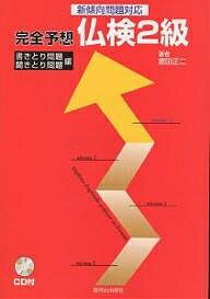 完全予想仏検2級　書きとり問題・聞きとり問題編／富田正二【RCPmara1207】 