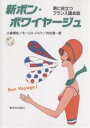 新ボン・ボワイヤージュ　旅に役立つフランス語会話／小倉博史【RCPmara1207】 